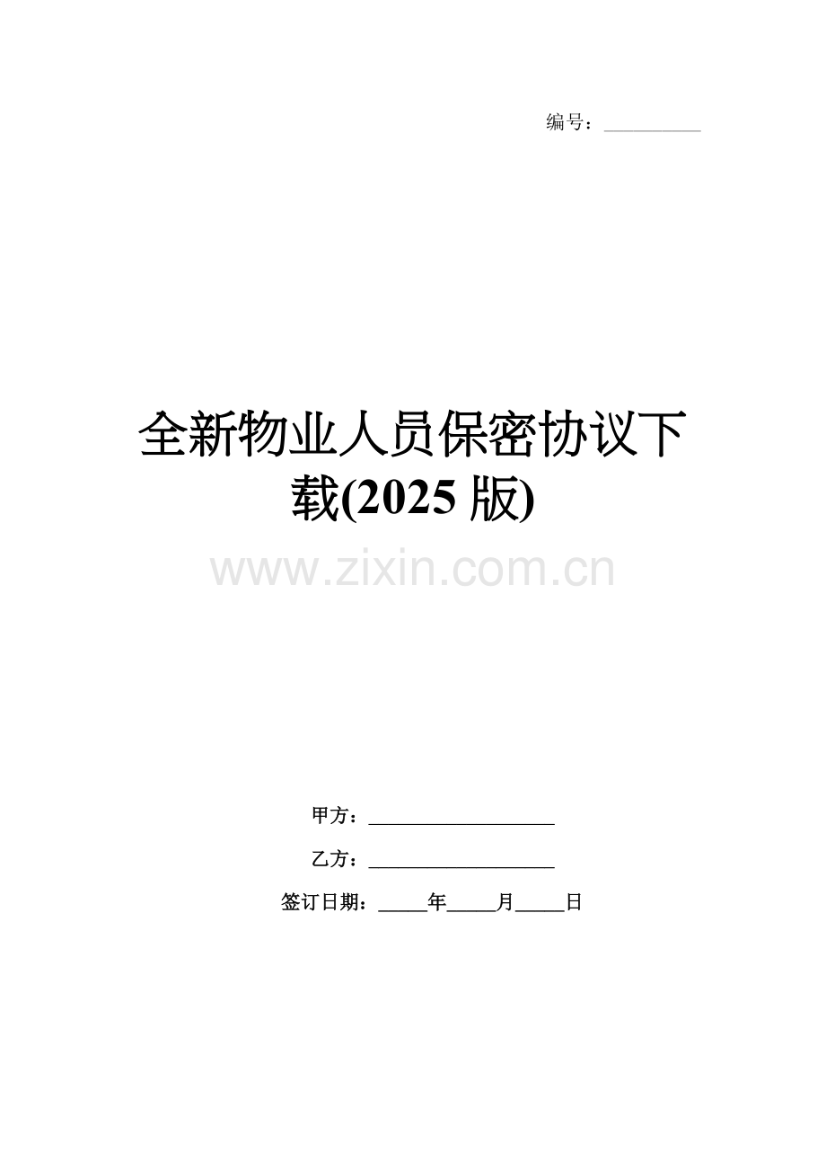 全新物业人员保密协议下载(2025版).docx_第1页