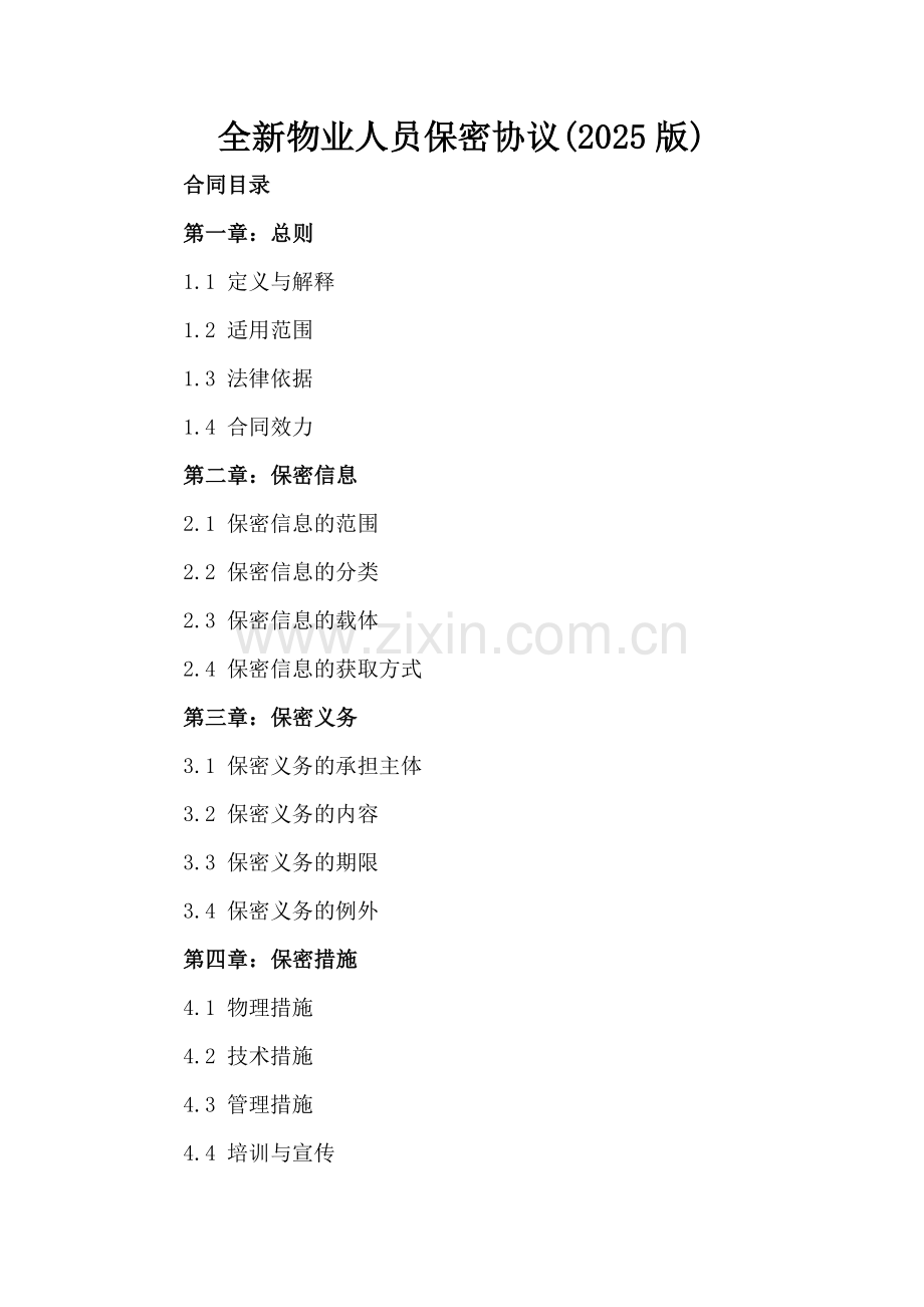 全新物业人员保密协议下载(2025版).docx_第2页