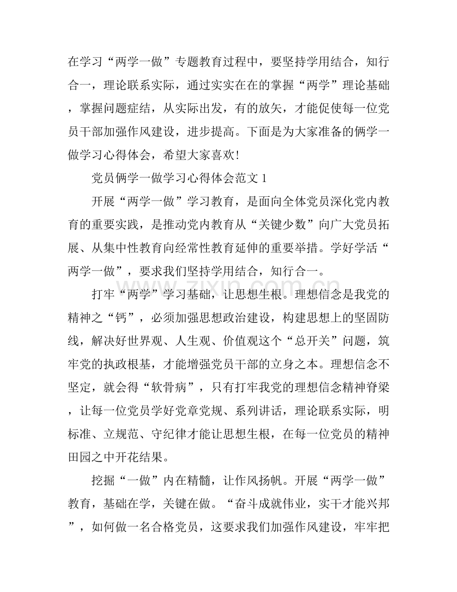 党员俩学一做学习心得体会4篇.docx_第1页