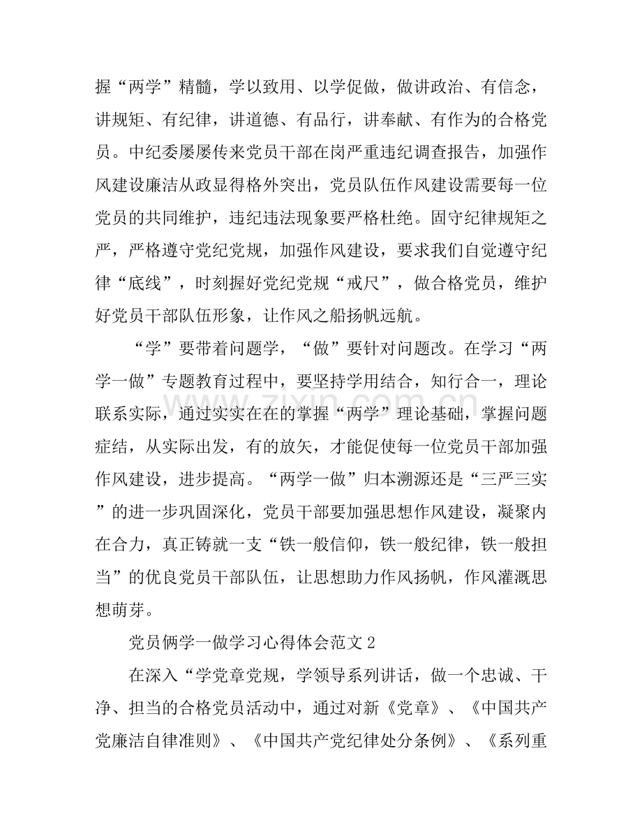 党员俩学一做学习心得体会4篇.docx_第2页