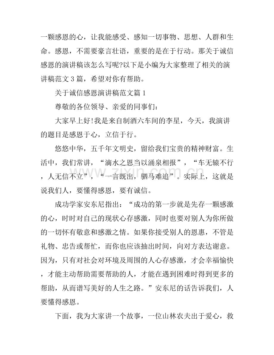 关于诚信感恩演讲稿范文.docx_第1页
