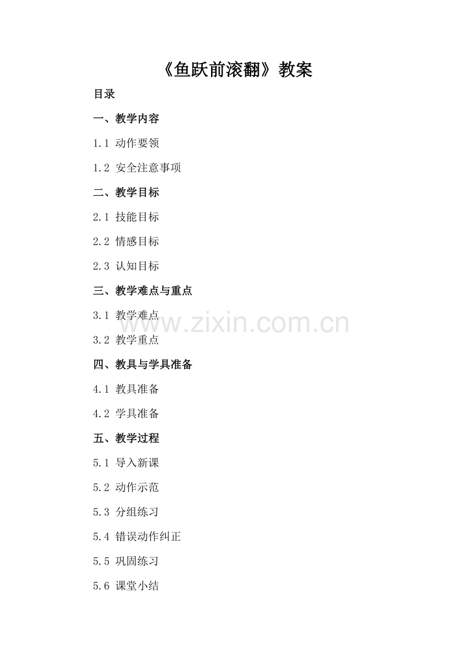 《鱼跃前滚翻》教案.docx_第2页