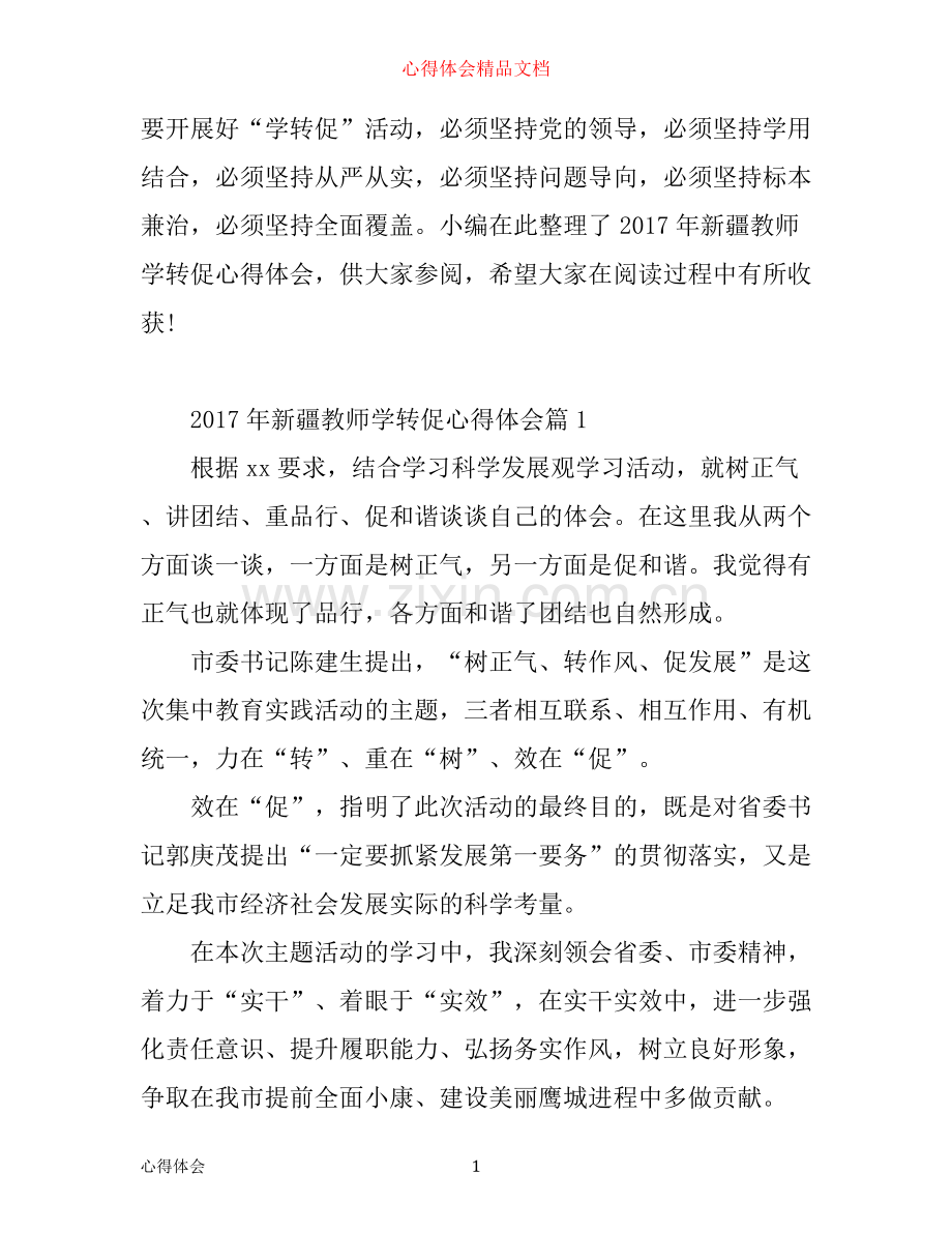 年新疆教师学转促心得体会.docx_第1页
