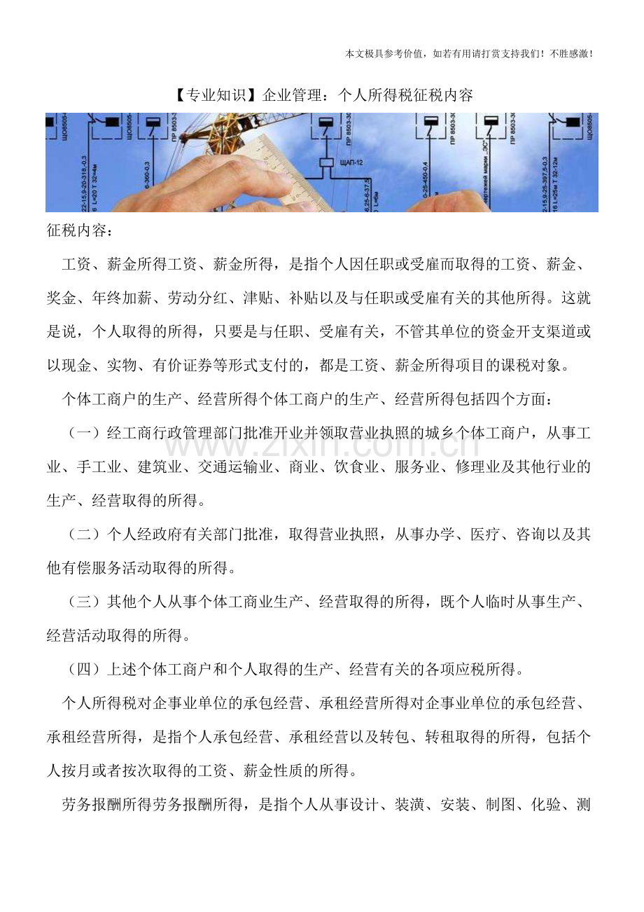 企业管理：个人所得税征税内容.doc_第1页