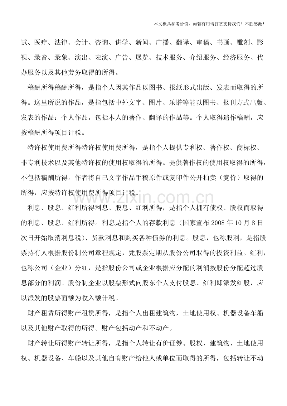 企业管理：个人所得税征税内容.doc_第2页