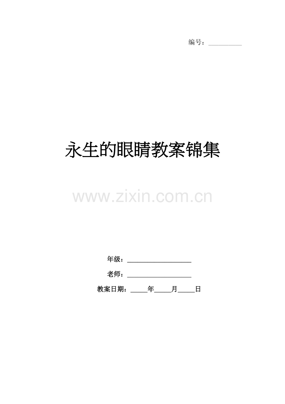 永生的眼睛教案锦集.docx_第1页