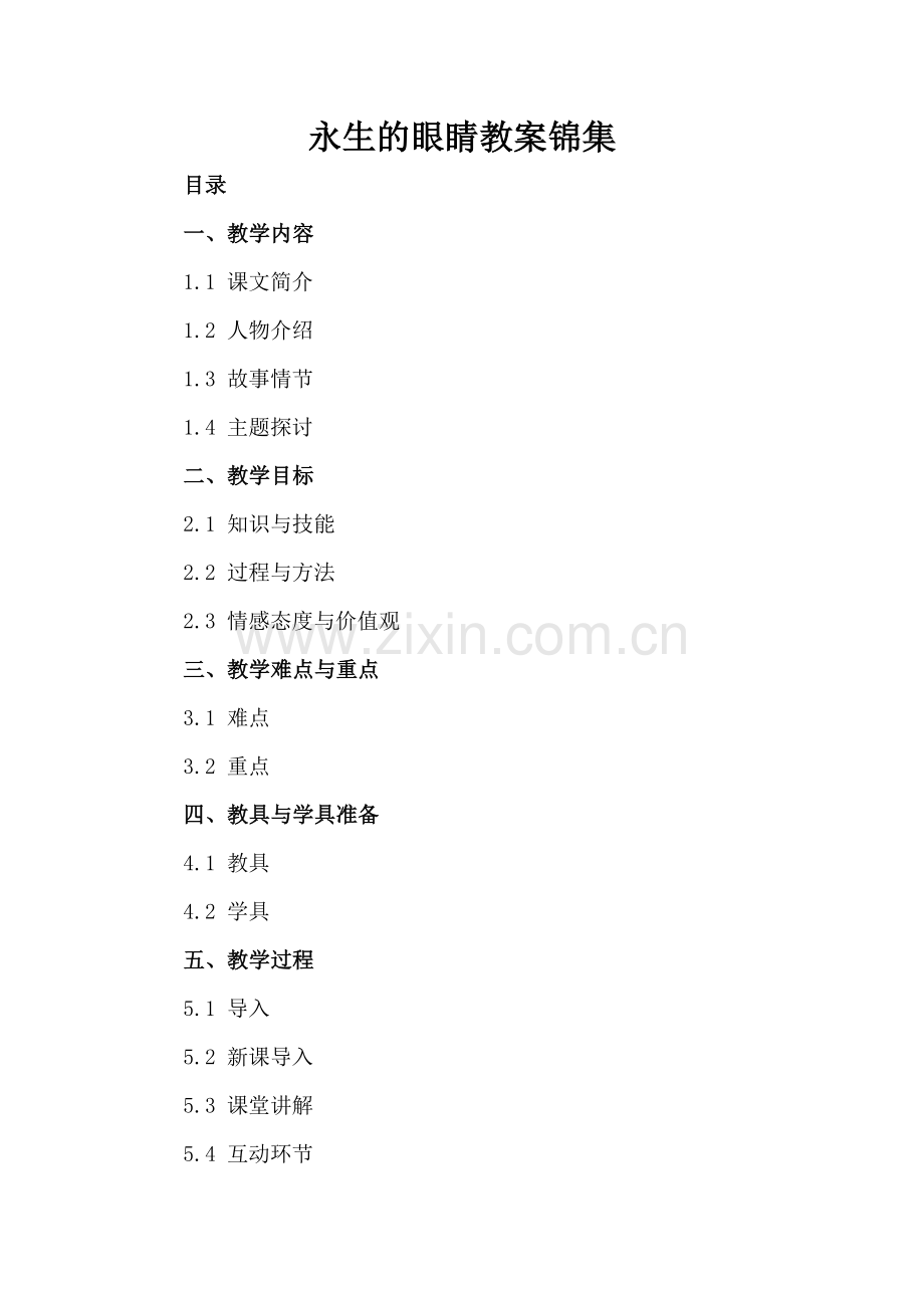 永生的眼睛教案锦集.docx_第2页