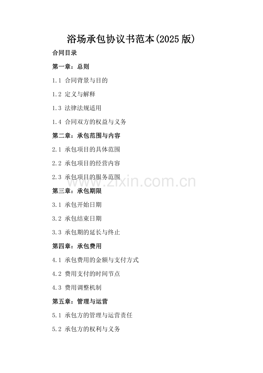 浴场承包协议书范本(2025版).docx_第2页