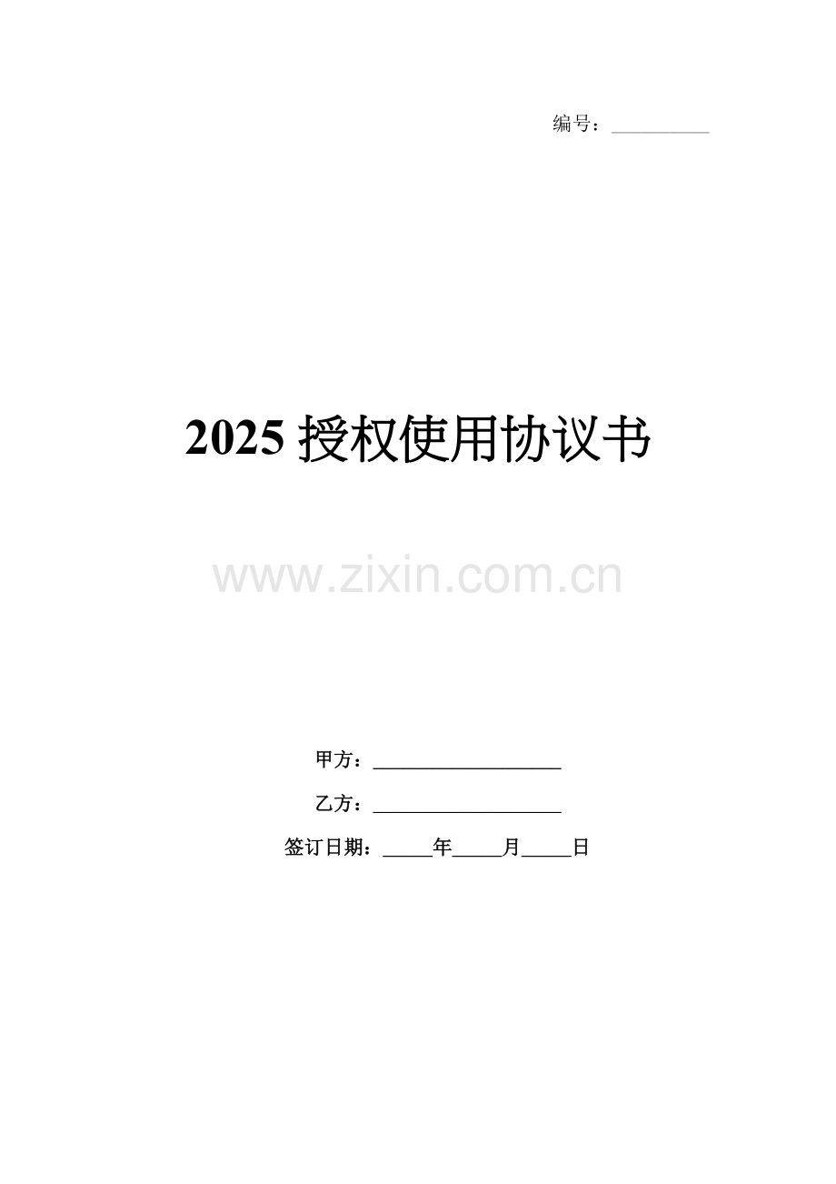 2025授权使用协议书.docx_第1页