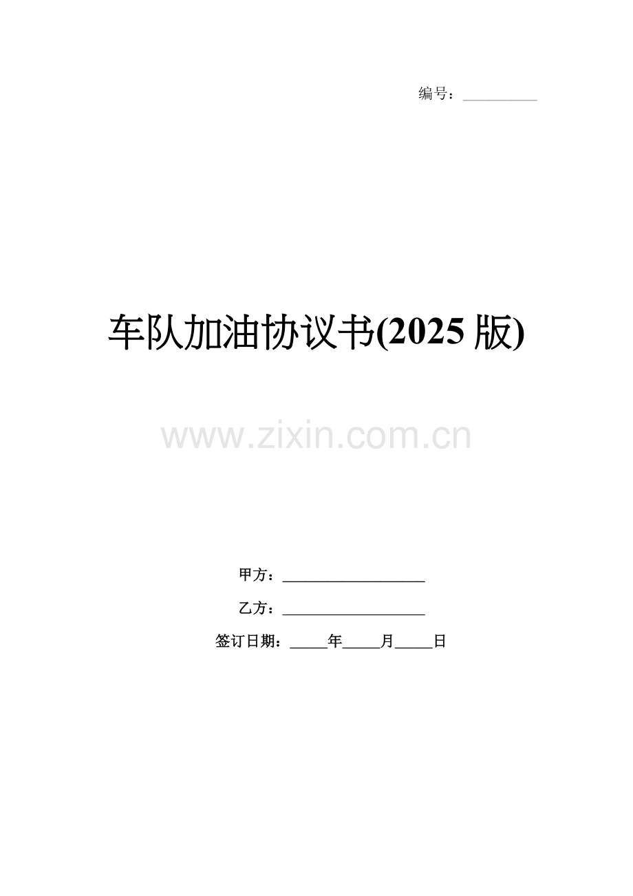 车队加油协议书(2025版).docx_第1页