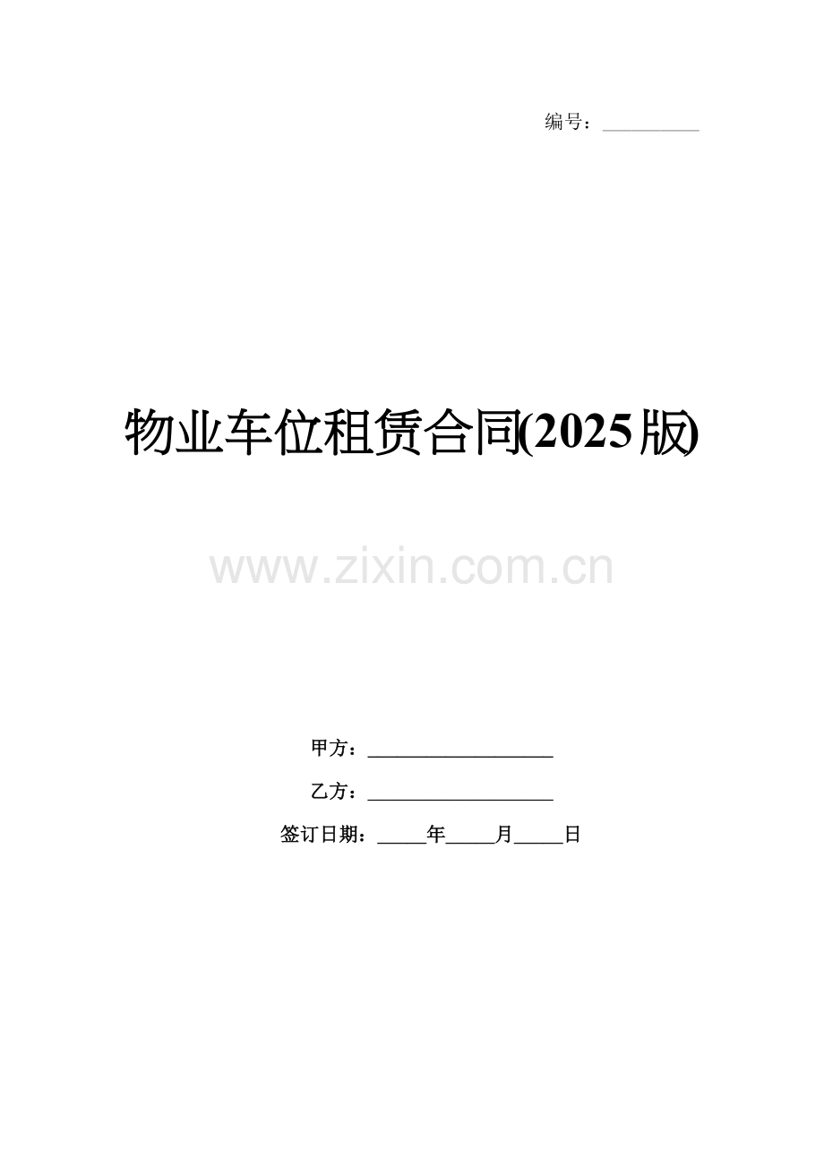 物业车位租赁合同(2025版).docx_第1页