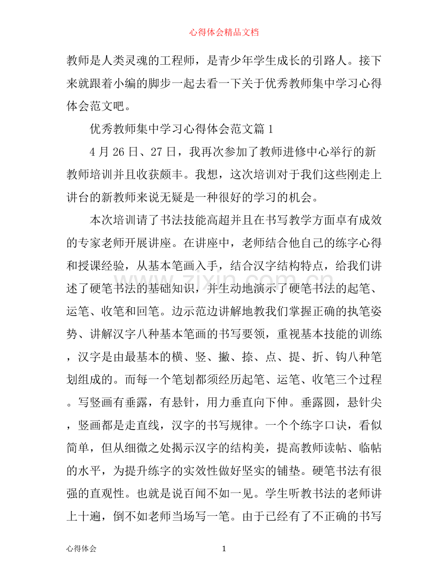 优秀教师集中学习心得体会范文.docx_第1页