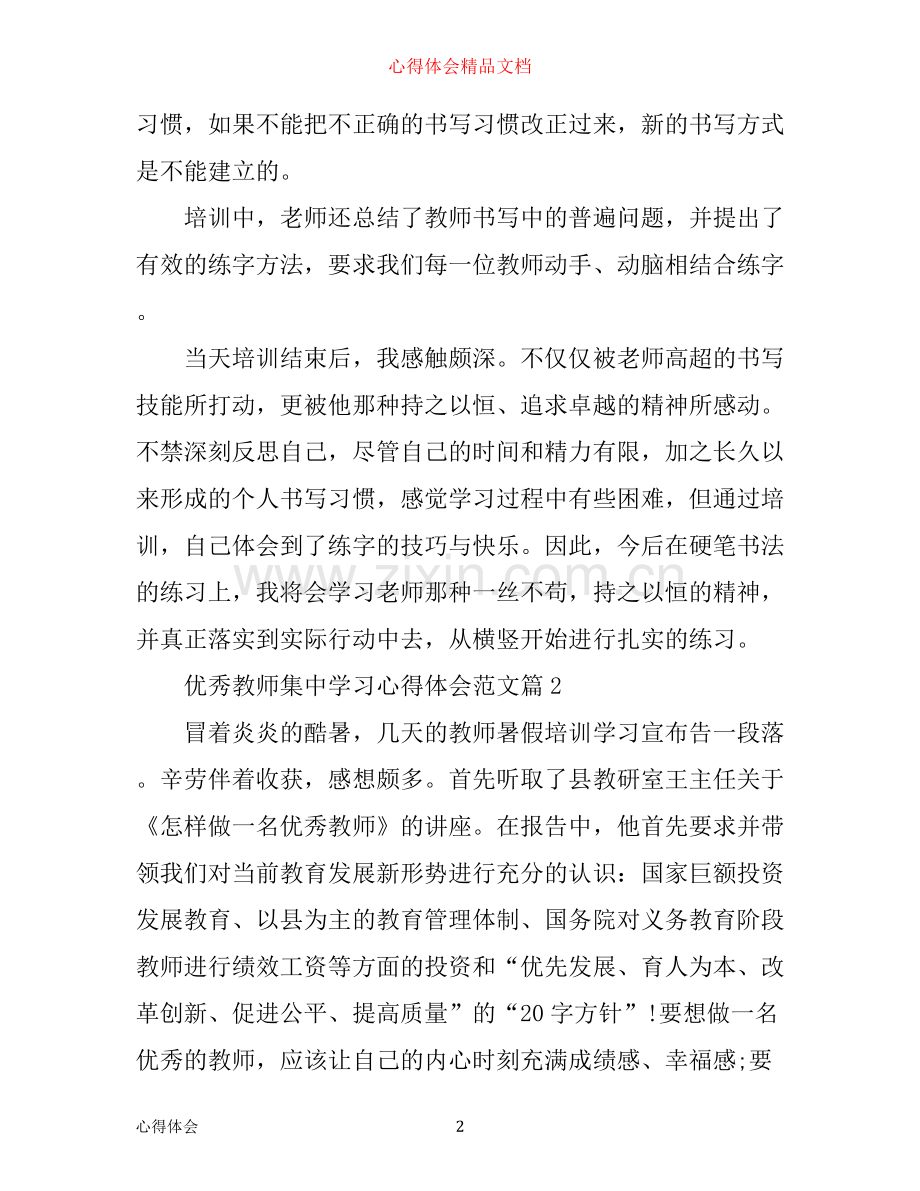 优秀教师集中学习心得体会范文.docx_第2页