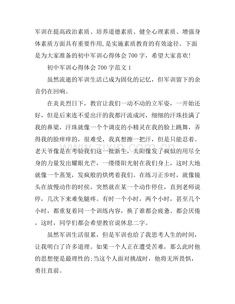初中军训心得体会700字.docx_第1页