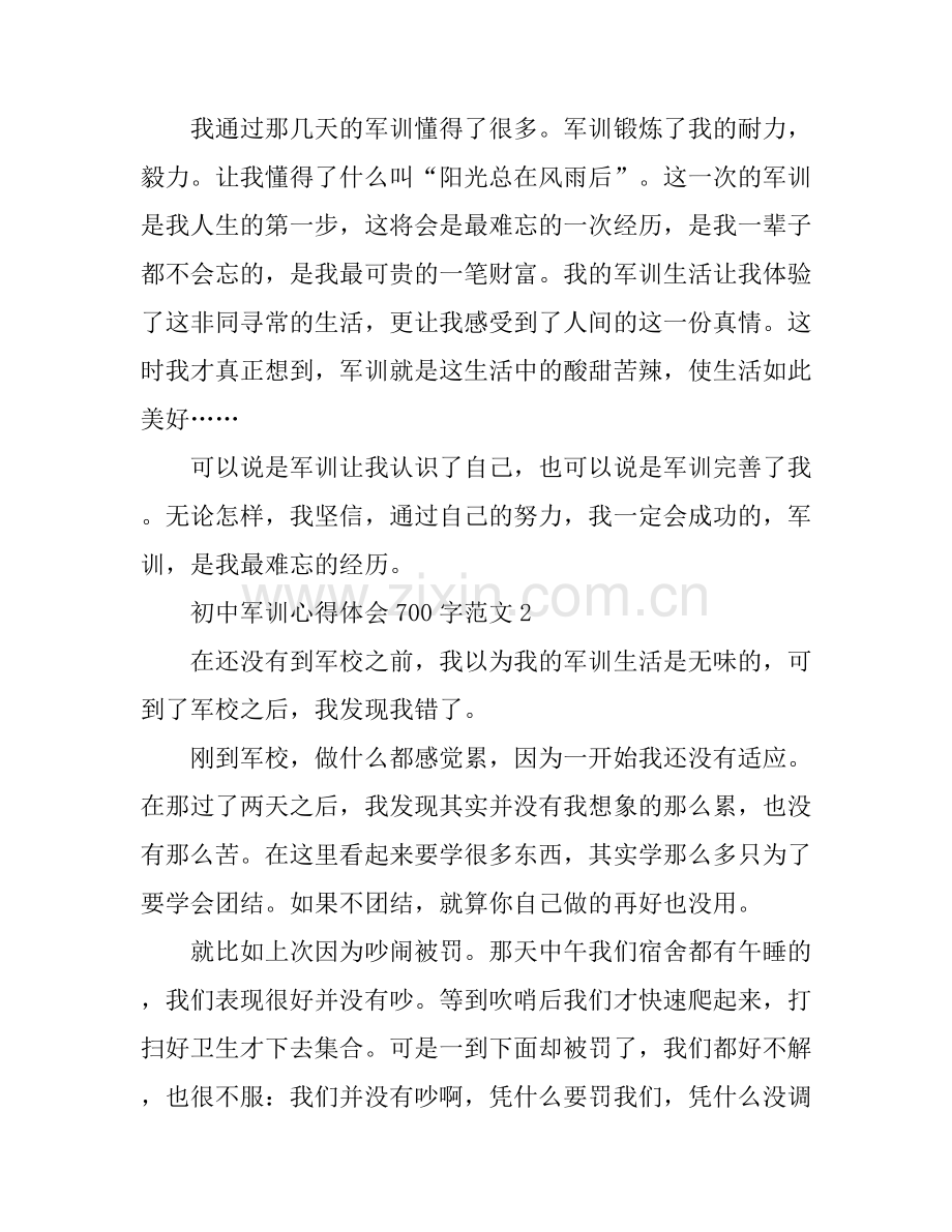 初中军训心得体会700字.docx_第2页