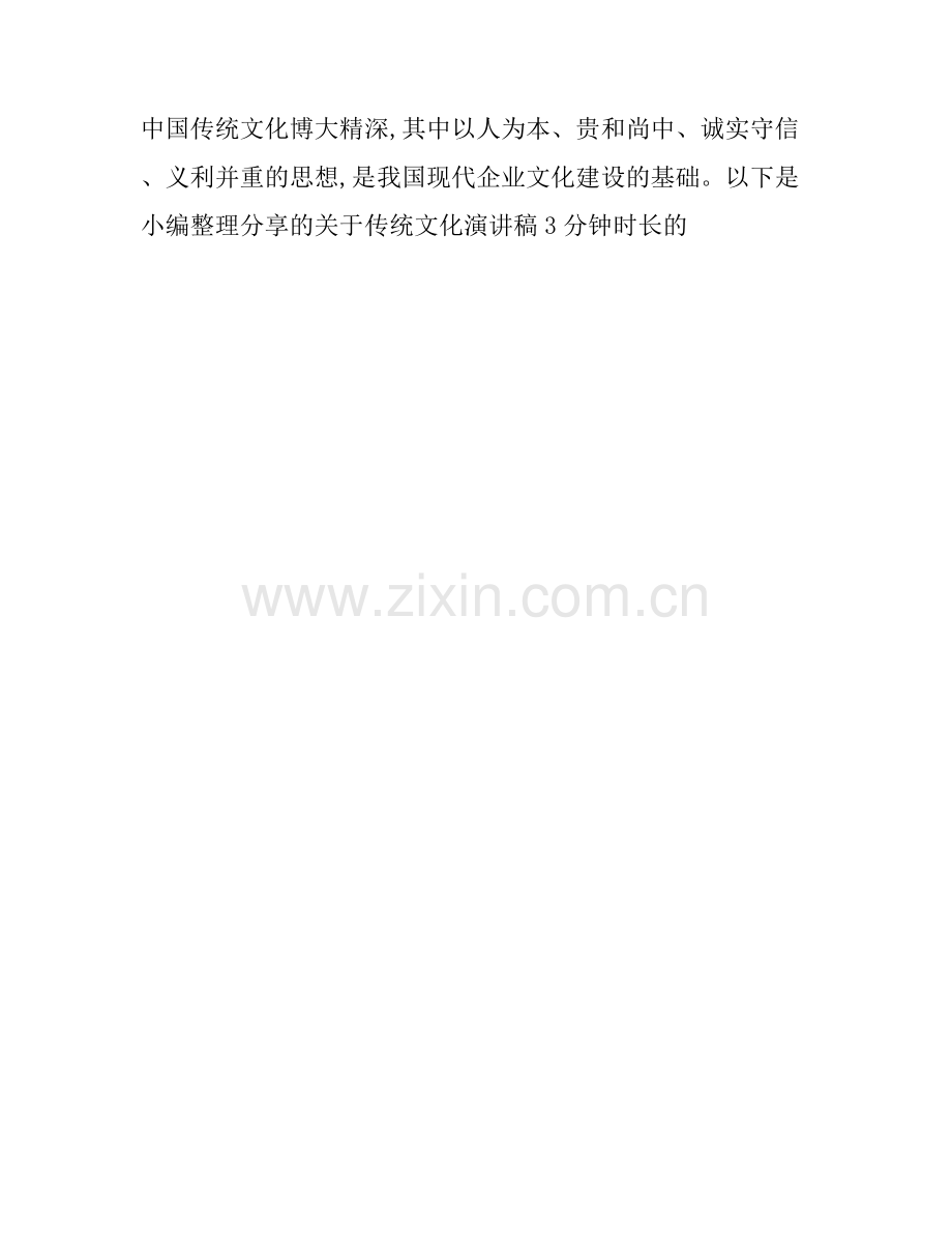 传统文化演讲稿3分钟时长.docx_第1页