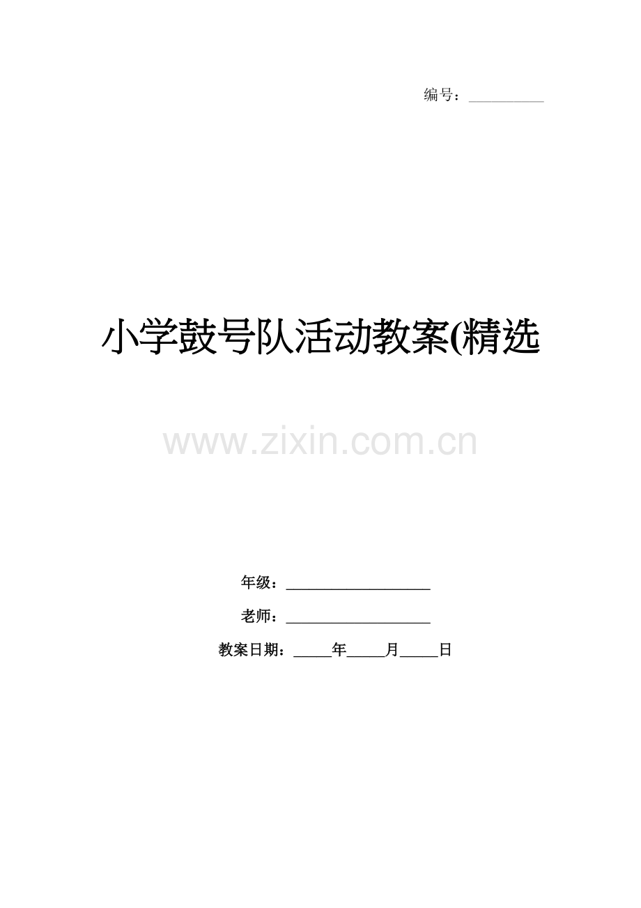 小学鼓号队活动教案(.docx_第1页