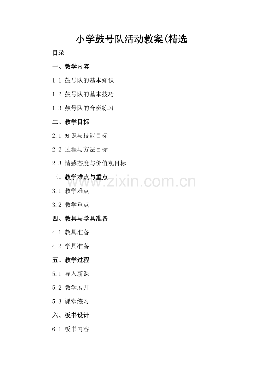 小学鼓号队活动教案(.docx_第2页