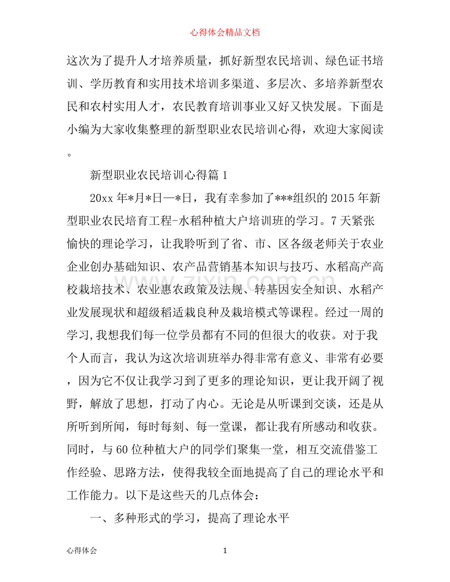 新型职业农民培训心得.docx_第1页