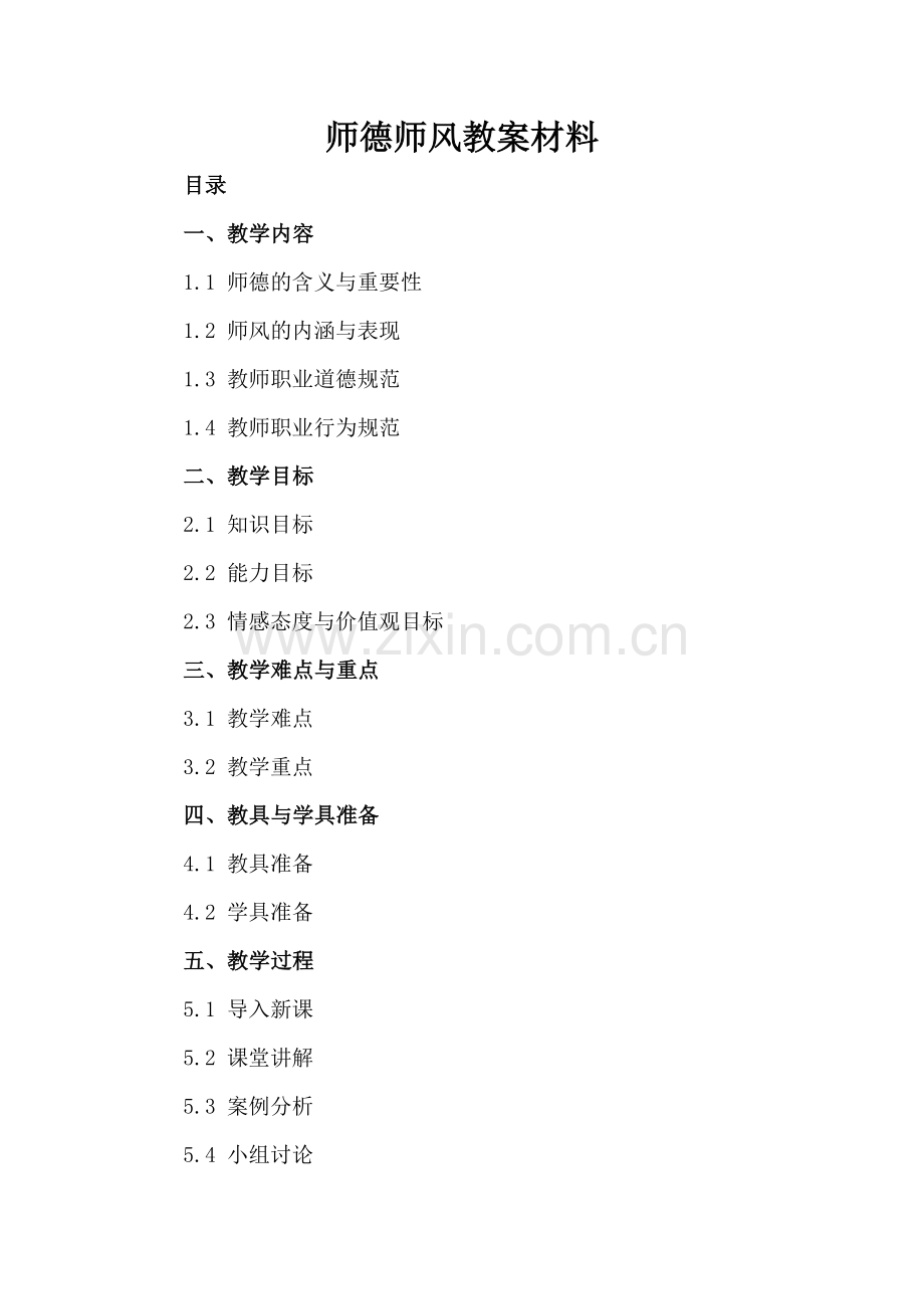 师德师风教案材料.docx_第2页
