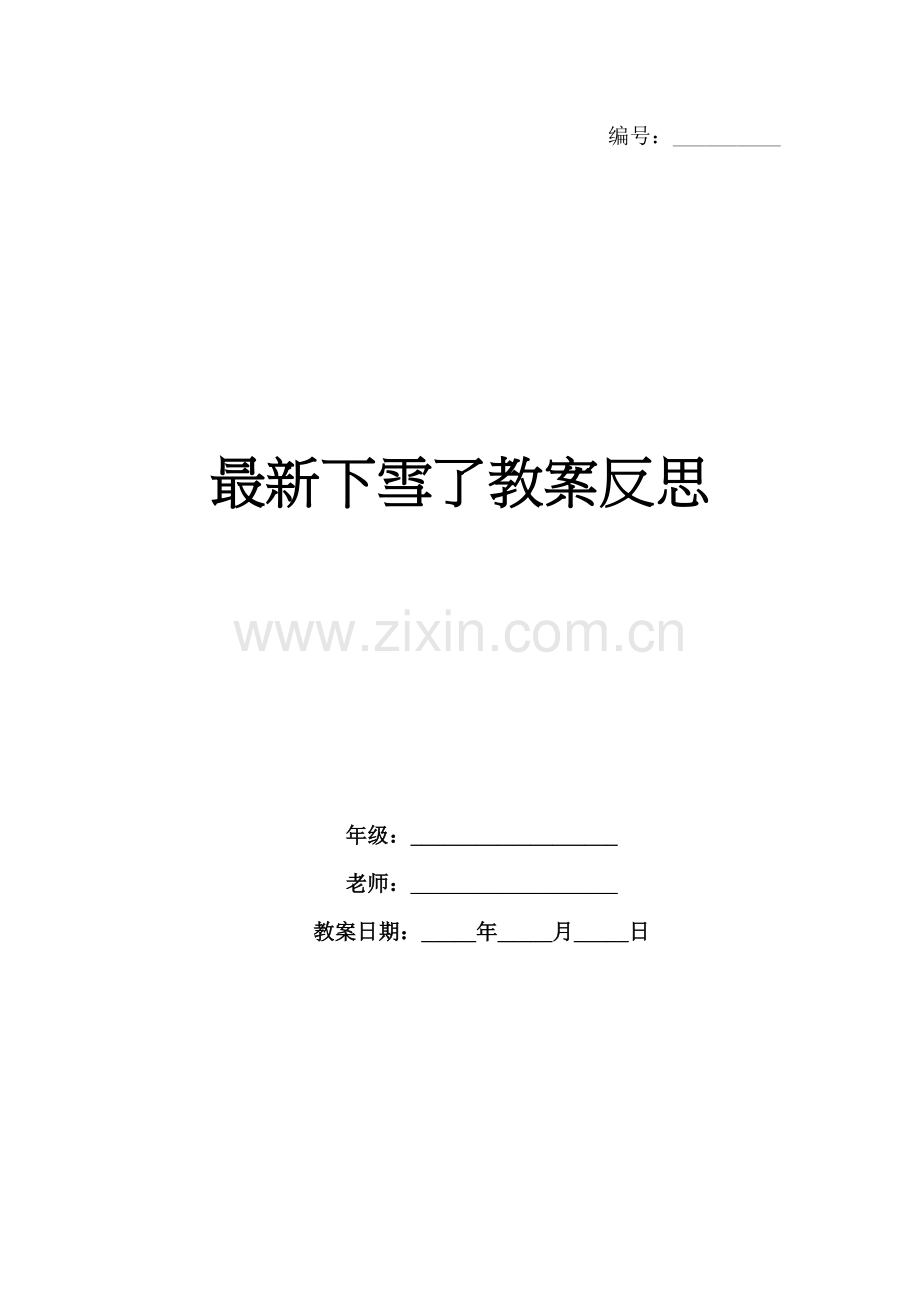 下雪了教案反思.docx_第1页