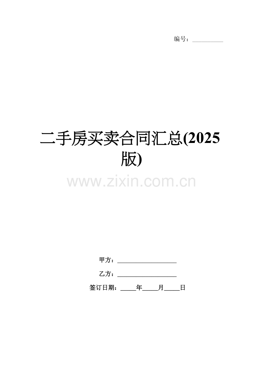 二手房买卖合同汇总(2025版).docx_第1页