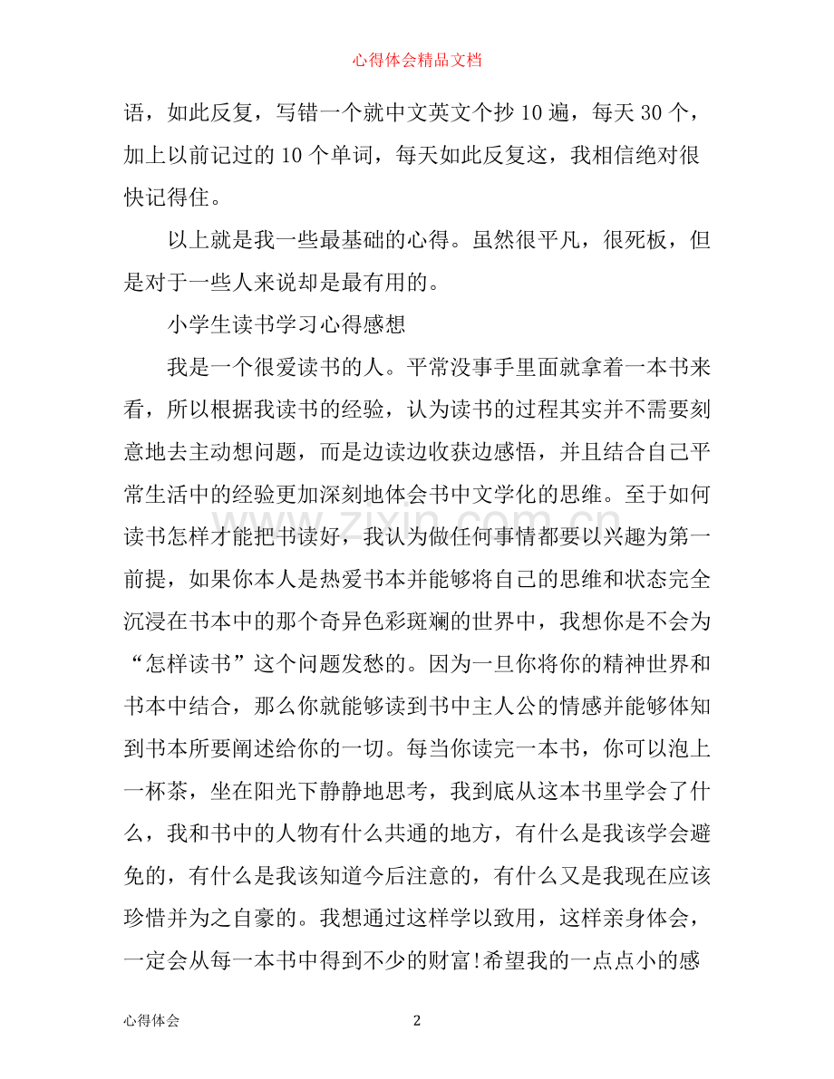 小学生个人学习心得体会.docx_第2页
