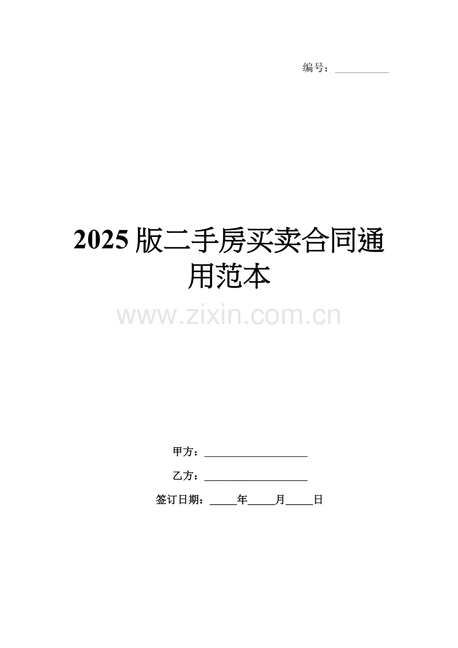 2025版二手房买卖合同通用范本.docx_第1页
