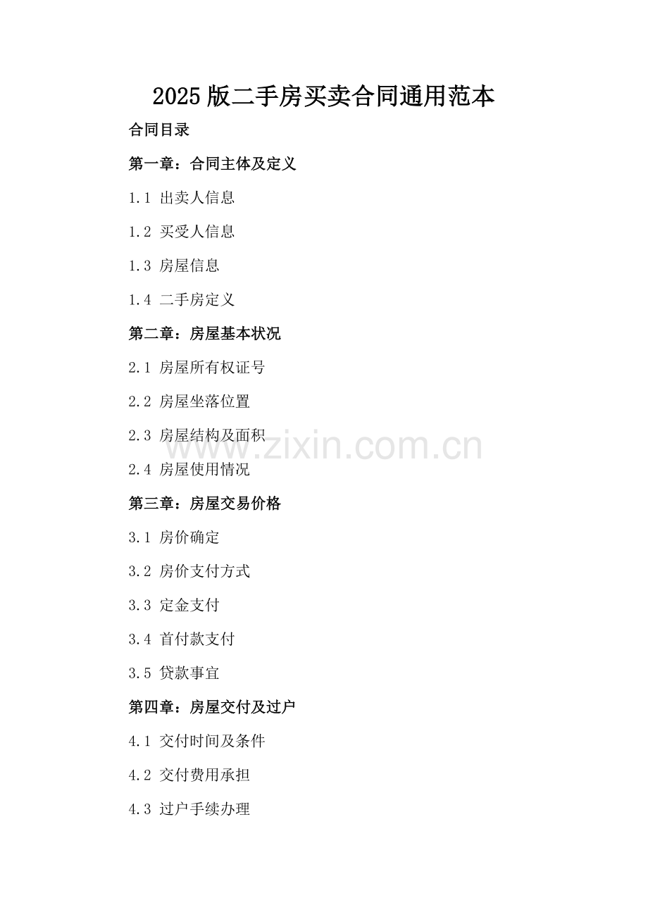 2025版二手房买卖合同通用范本.docx_第2页