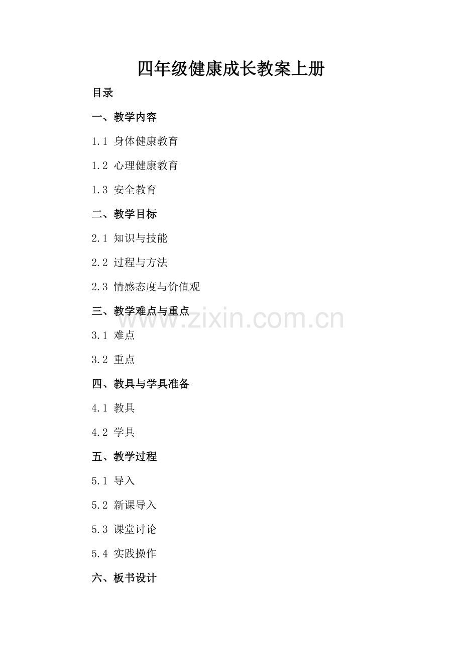 四年级健康成长教案上册.docx_第2页