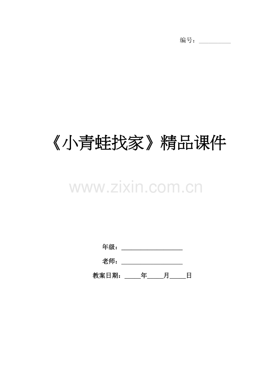 《小青蛙找家》课件.docx_第1页