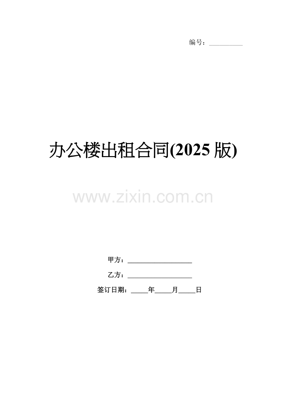 办公楼出租合同(2025版).docx_第1页