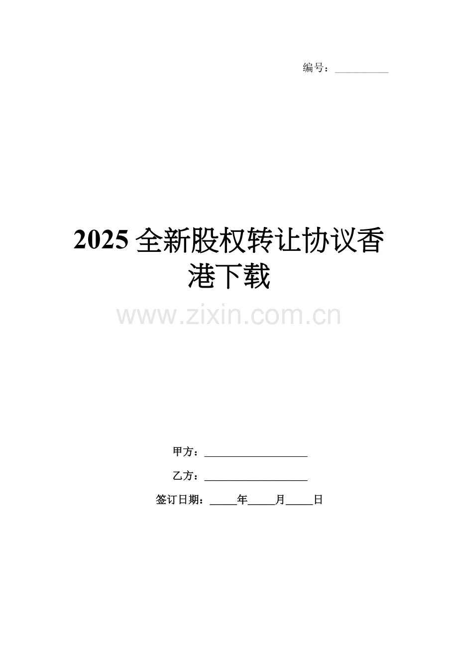 2025全新股权转让协议香港下载.docx_第1页