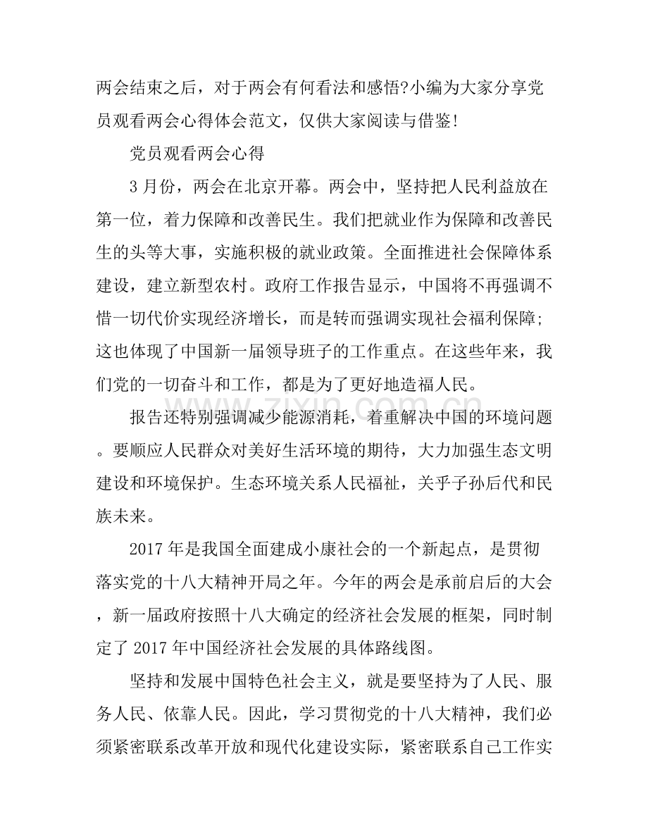 党员观看两会心得.docx_第1页