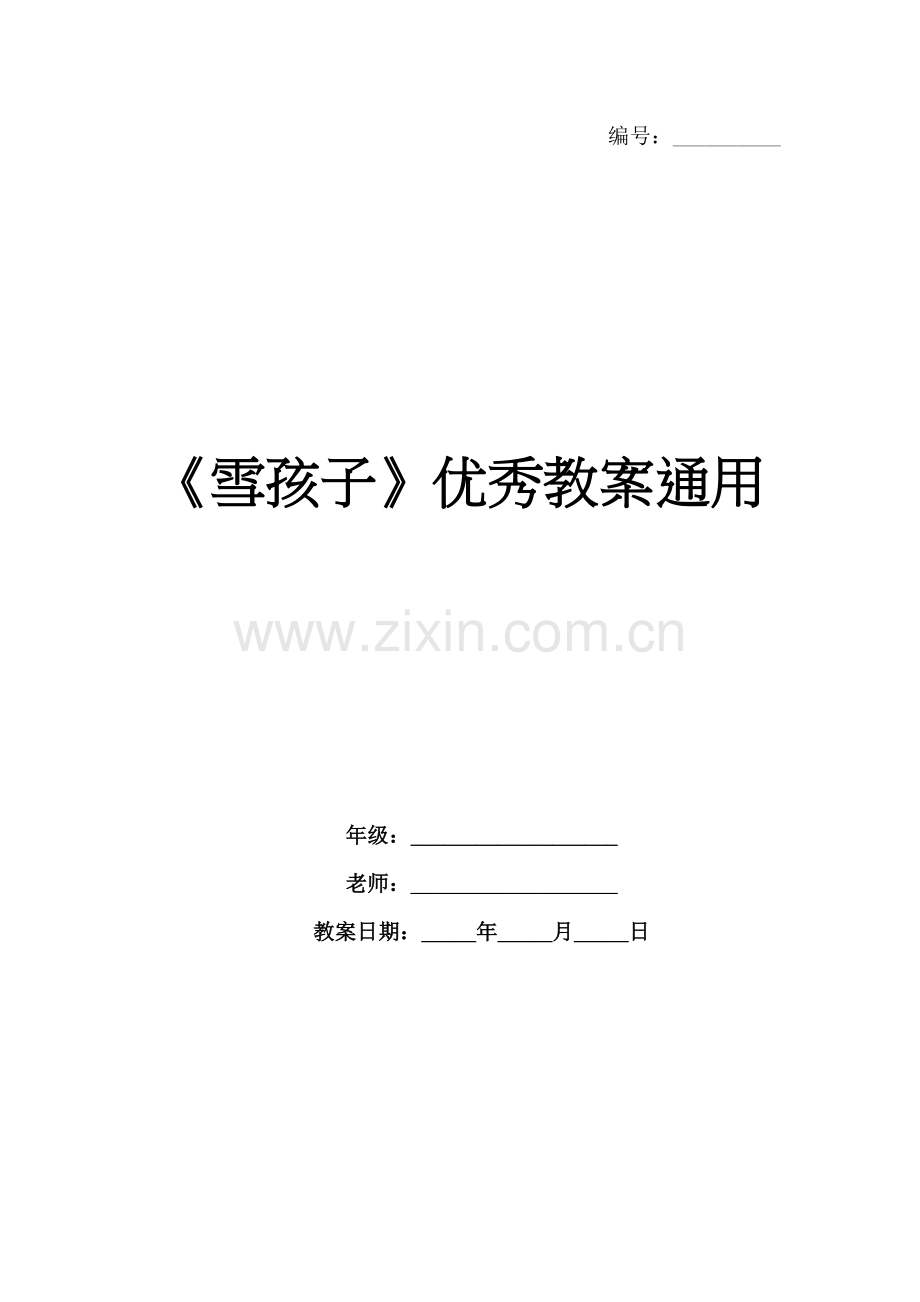 《雪孩子》优秀教案通用.docx_第1页