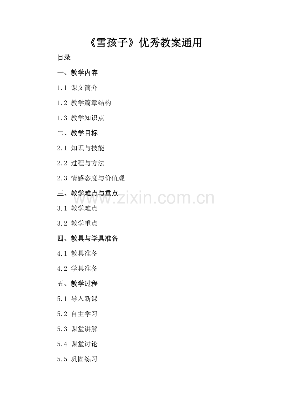 《雪孩子》优秀教案通用.docx_第2页