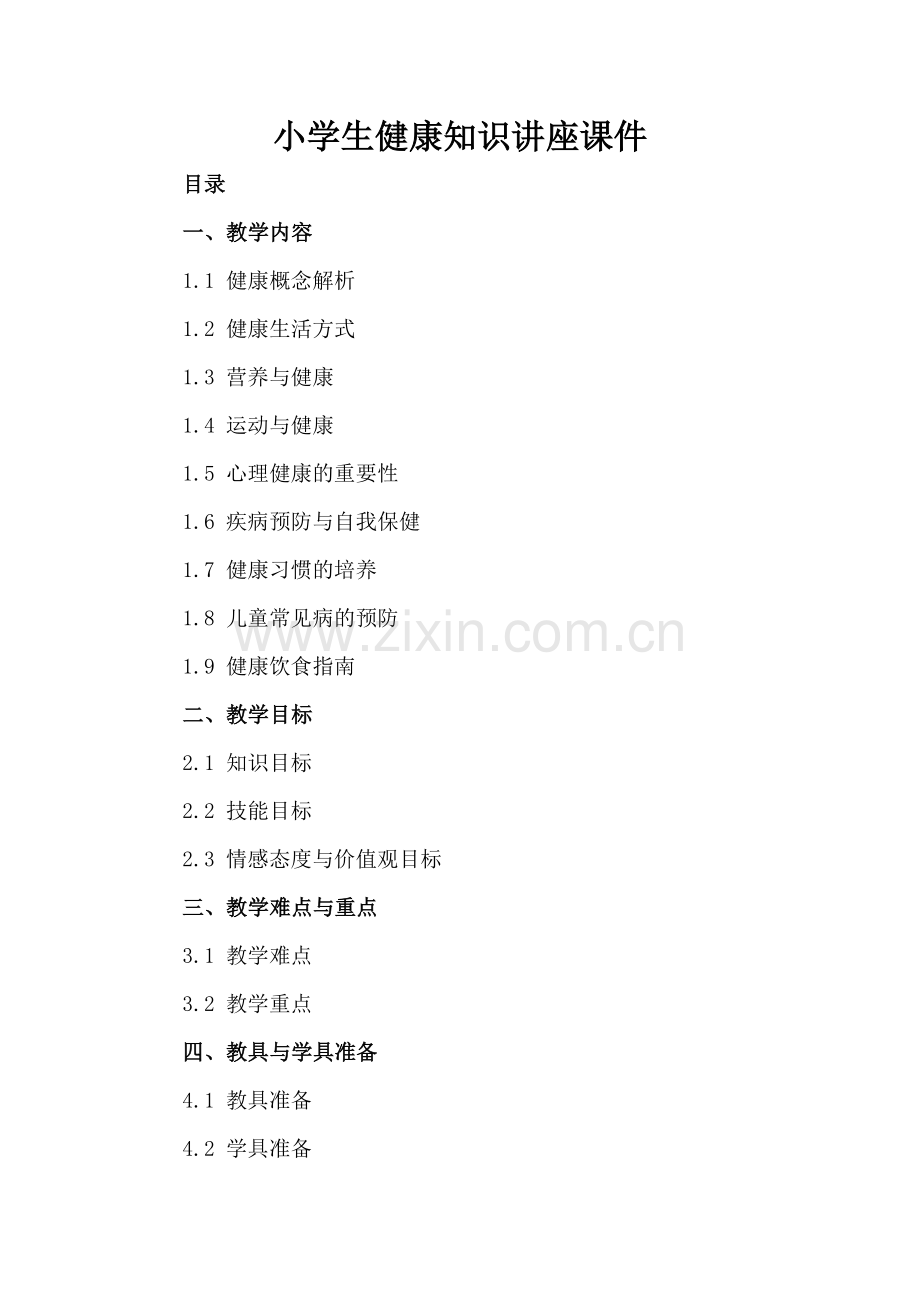 小学生健康知识讲座课件.docx_第2页