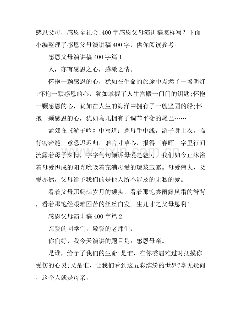 感恩父母演讲稿400字3篇.docx_第1页