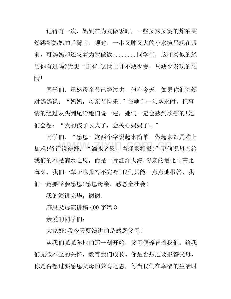 感恩父母演讲稿400字3篇.docx_第2页