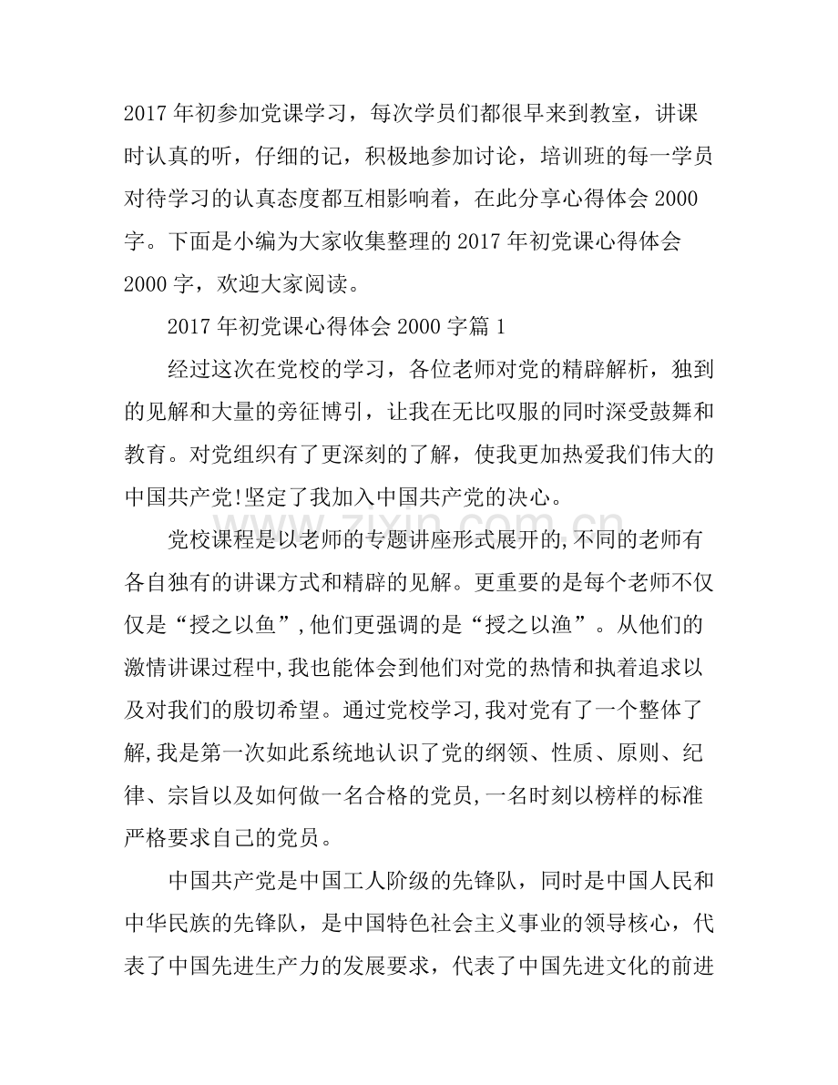 2017年初党课心得体会2000字.docx_第1页