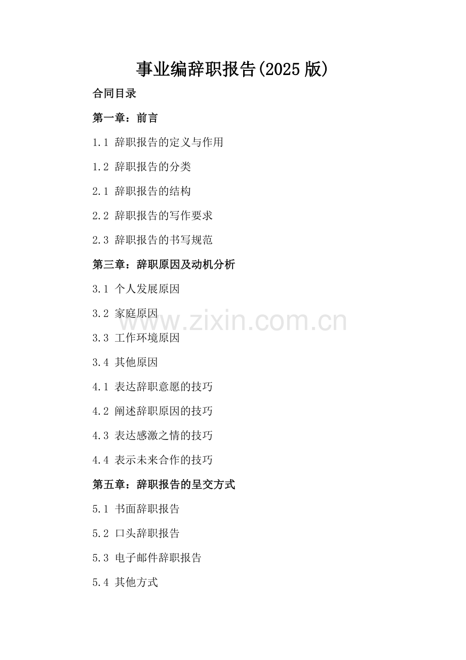 事业编辞职报告(2025版).docx_第2页