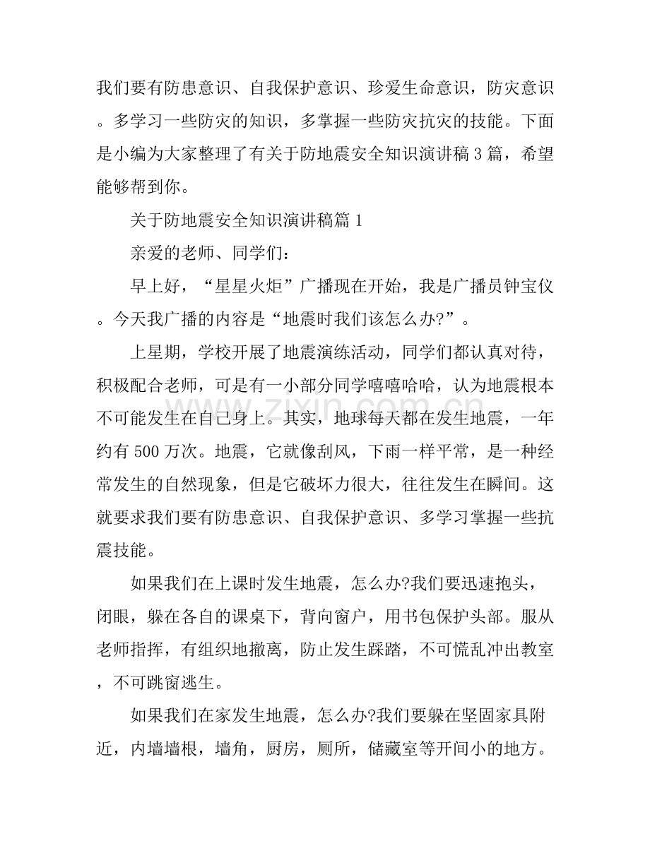 关于防地震安全知识演讲稿.docx_第1页