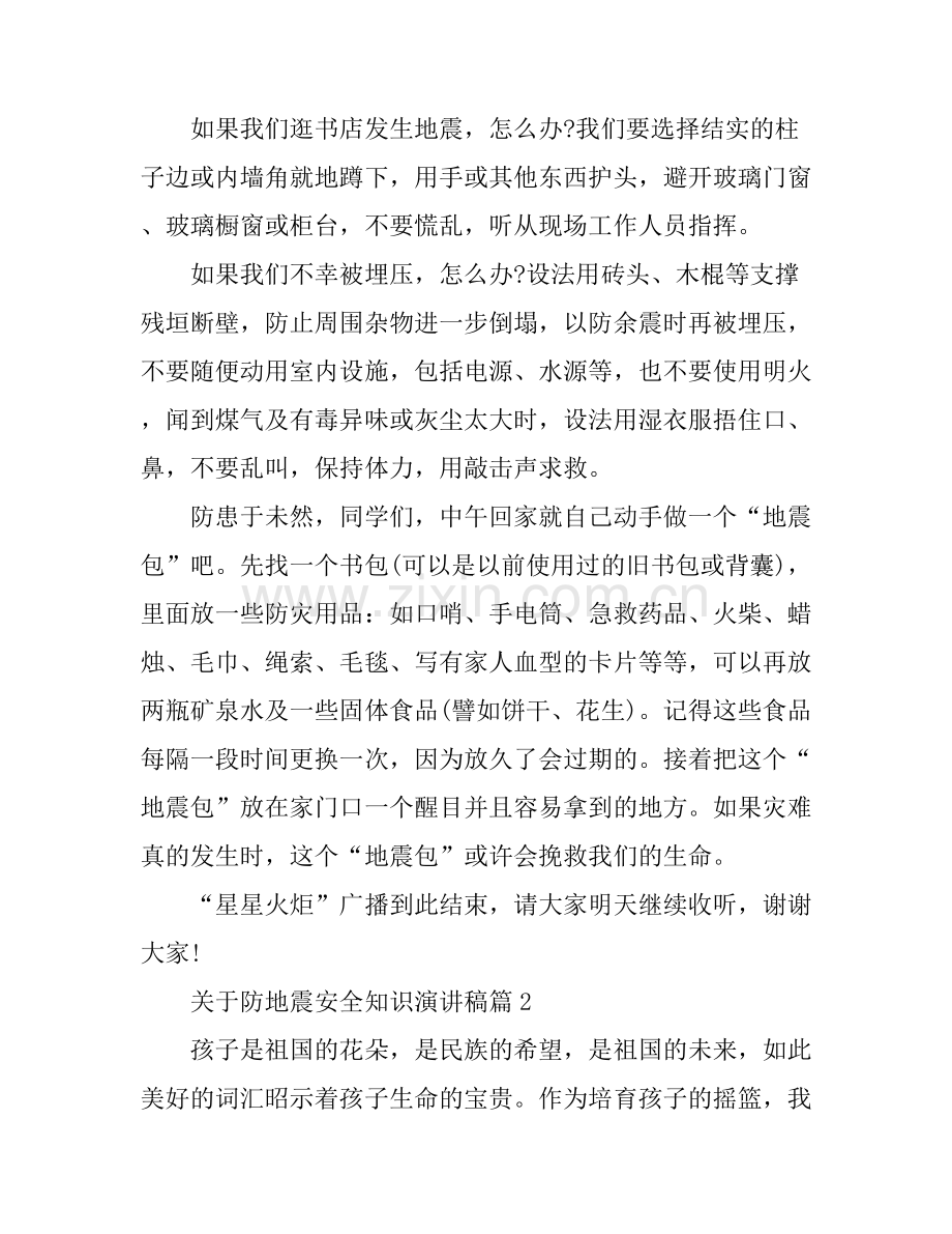 关于防地震安全知识演讲稿.docx_第2页