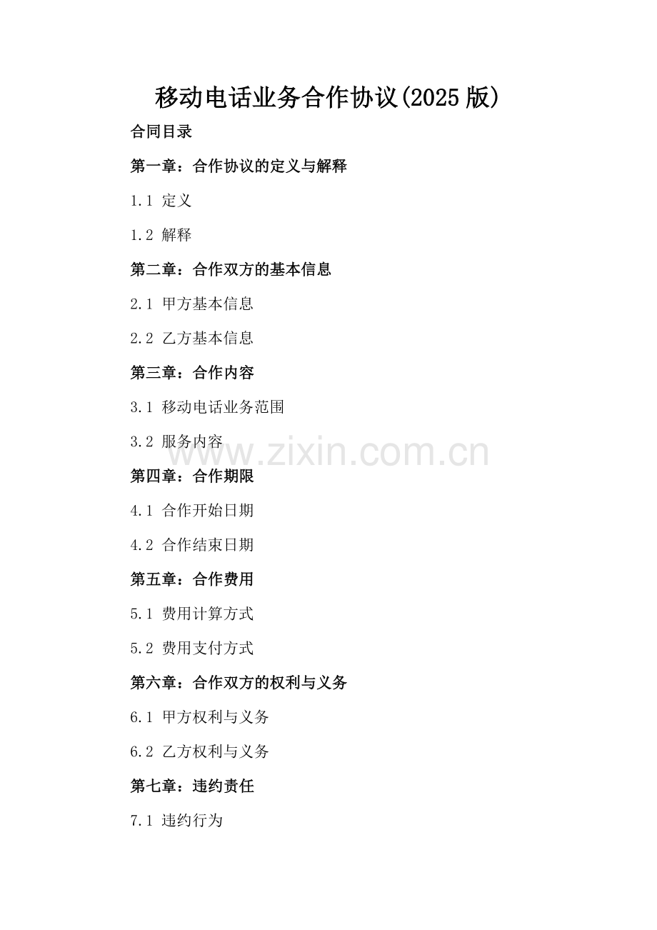 移动电话业务合作协议(2025版).docx_第2页