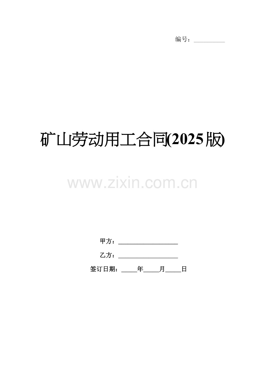 矿山劳动用工合同(2025版).docx_第1页
