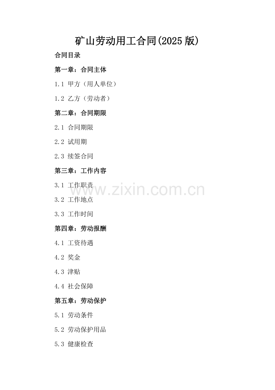 矿山劳动用工合同(2025版).docx_第2页