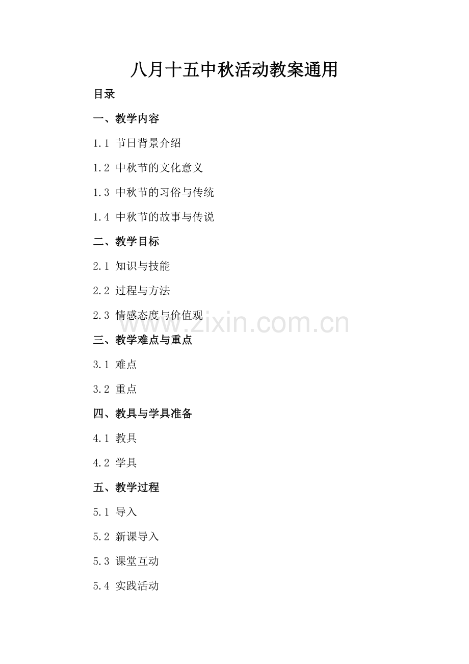 八月十五中秋活动教案通用.docx_第2页