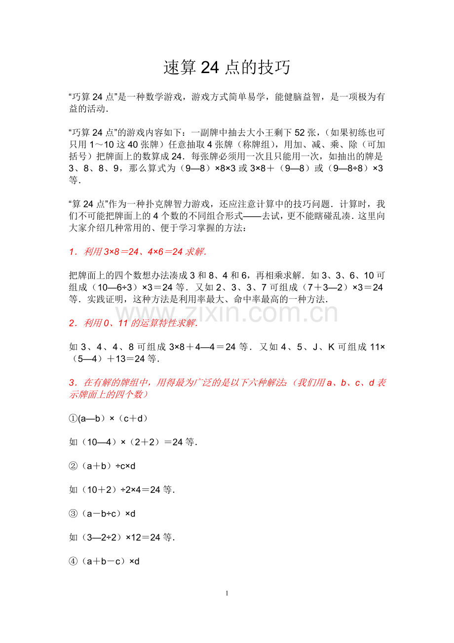 速算24点的技巧.doc_第1页
