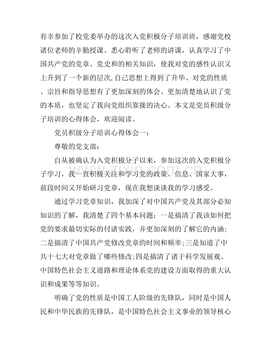 党员积级分子培训心得体会3篇.docx_第1页