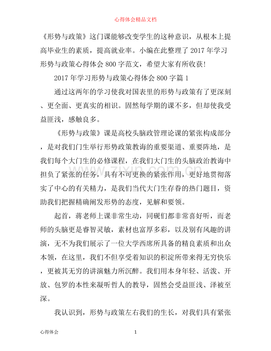 年学习形势与政策心得体会800字.docx_第1页